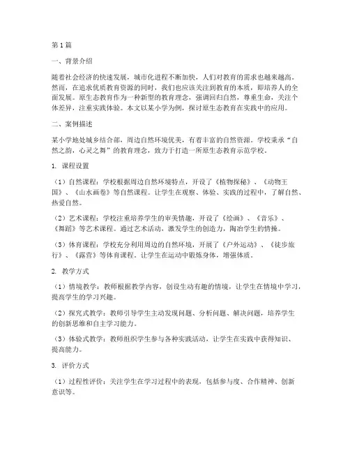 原生态教育案例(3篇)