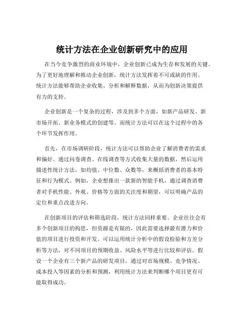 统计方法在企业创新研究中的应用