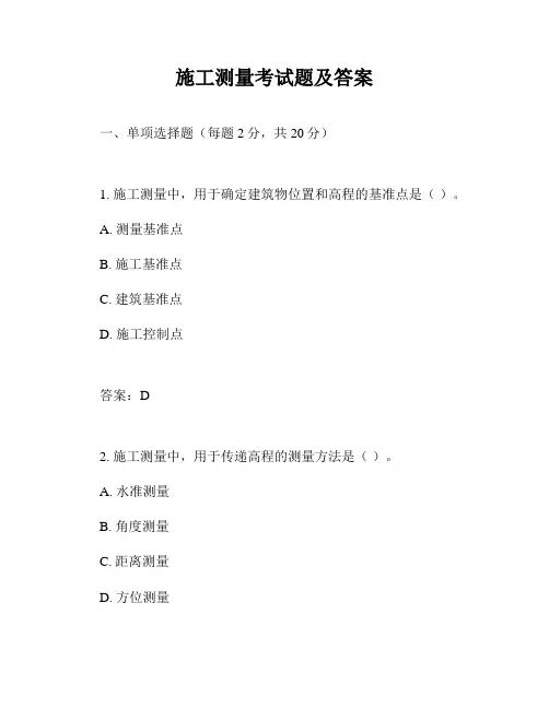 施工测量考试题及答案