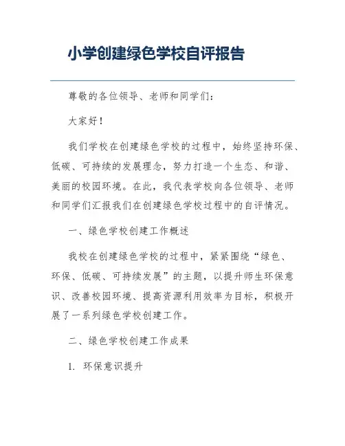 小学创建绿色学校自评报告