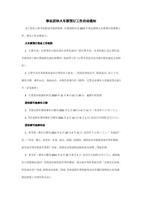 春运团体火车票预订工作启动通知