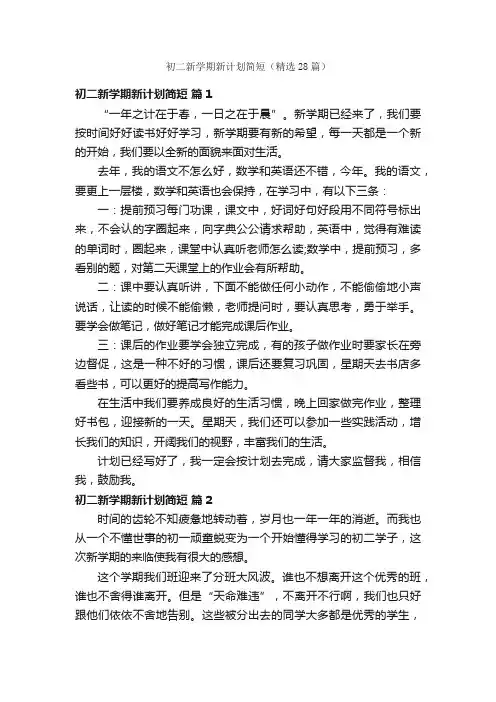 初二新学期新计划简短（精选28篇）