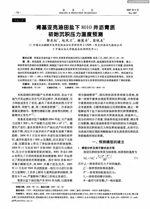 肯基亚克油田盐下8010井沥青质初始沉积压力温度预测