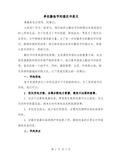 单位勤俭节约倡议书范文(三篇)
