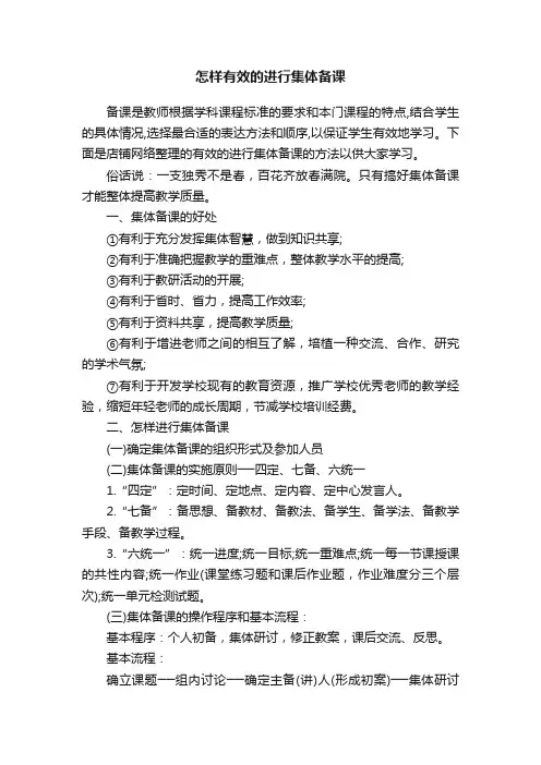 怎样有效的进行集体备课