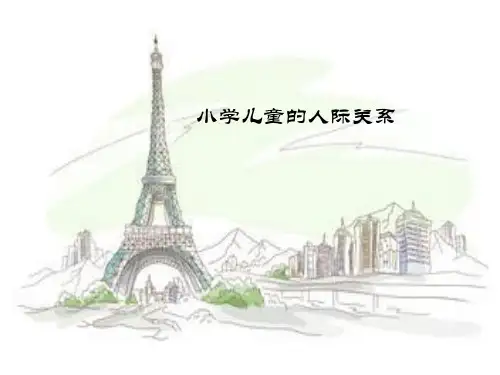 小学儿童的人际关系