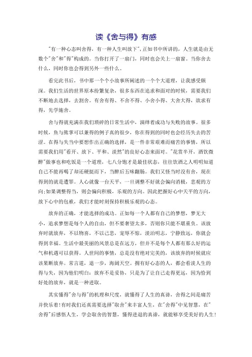 读《舍与得》有感