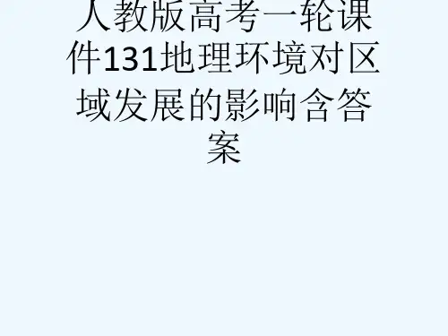 人教版高考一轮课件131地理环境对区域发展的影响含答案[可修改版ppt]