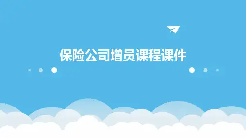 保险公司增员课程课件