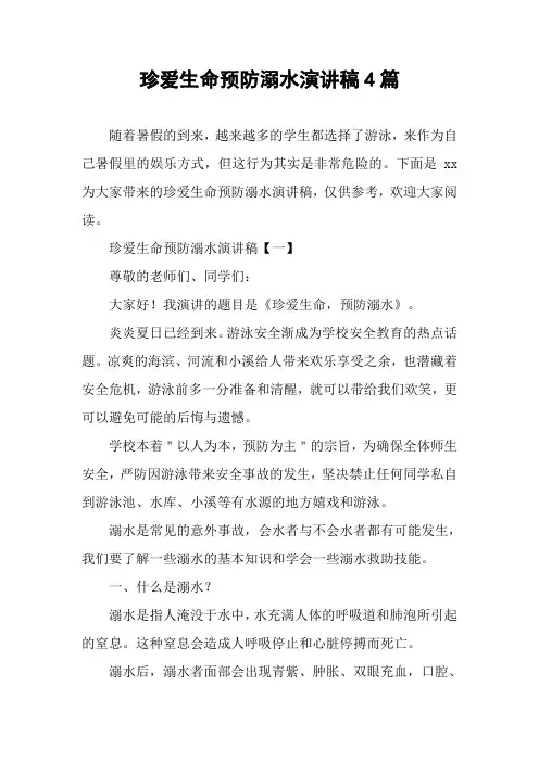 珍爱生命预防溺水演讲稿4篇