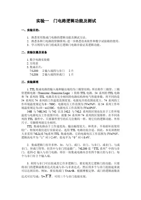 (完整word版)数字实验一门电路逻辑功能与测试