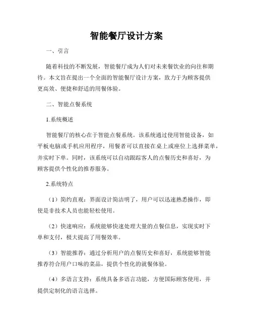 智能餐厅设计方案