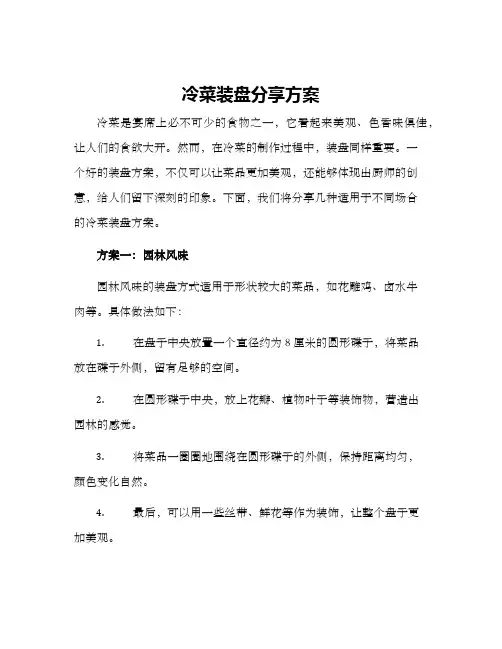 冷菜装盘分享方案