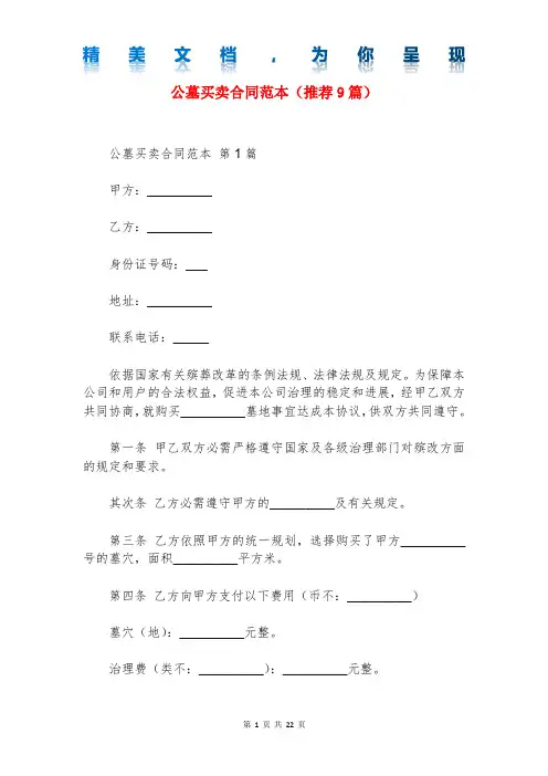 公墓买卖合同范本(推荐9篇)