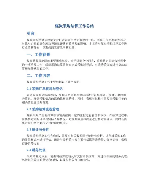 煤炭采购结算工作总结