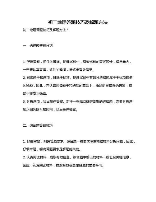 初二地理答题技巧及解题方法