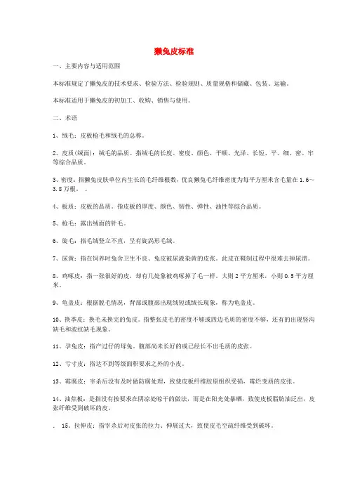獭兔皮标准