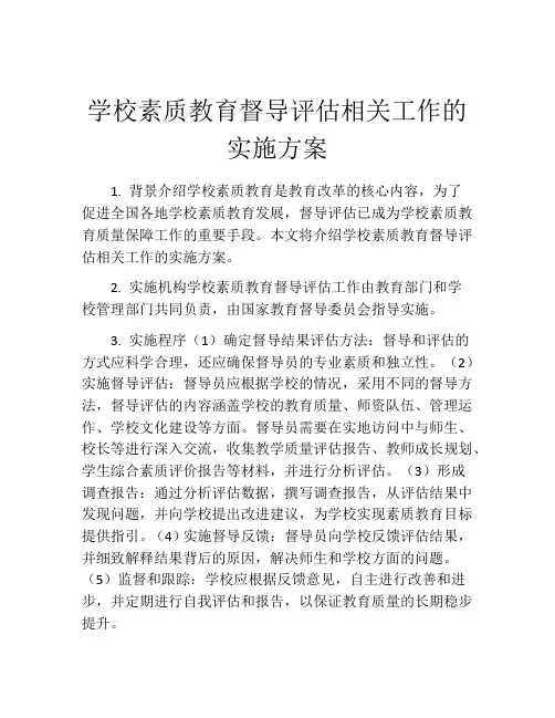 学校素质教育督导评估相关工作的实施方案