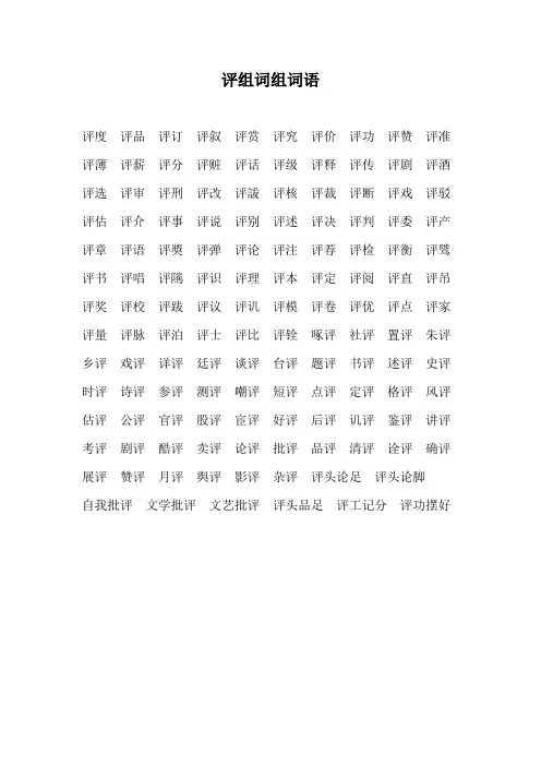 评组词组词语