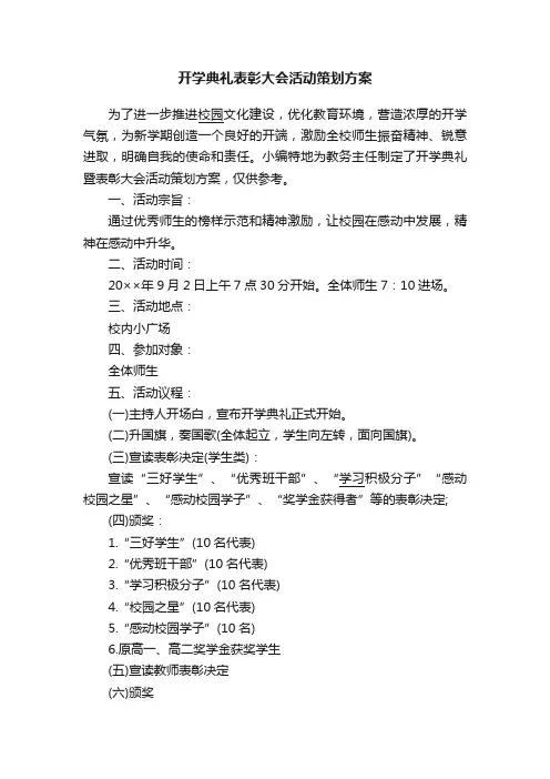 开学典礼表彰大会活动策划方案