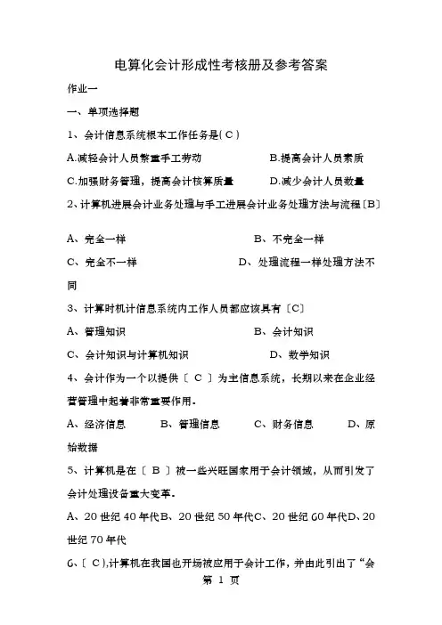 《电算化会计》形成性考核册及参考答案
