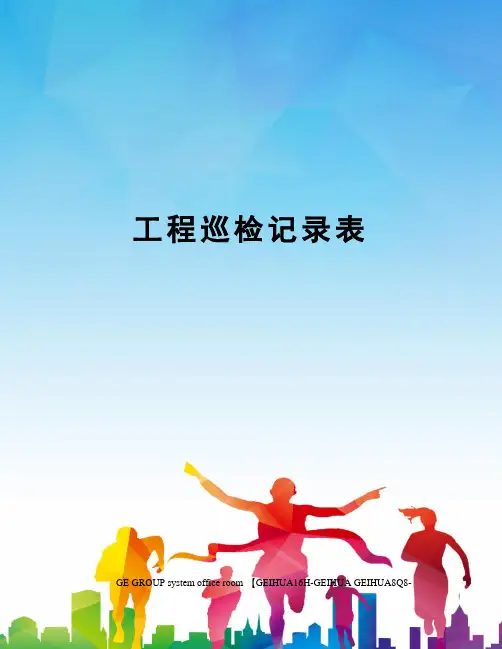 工程巡检记录表