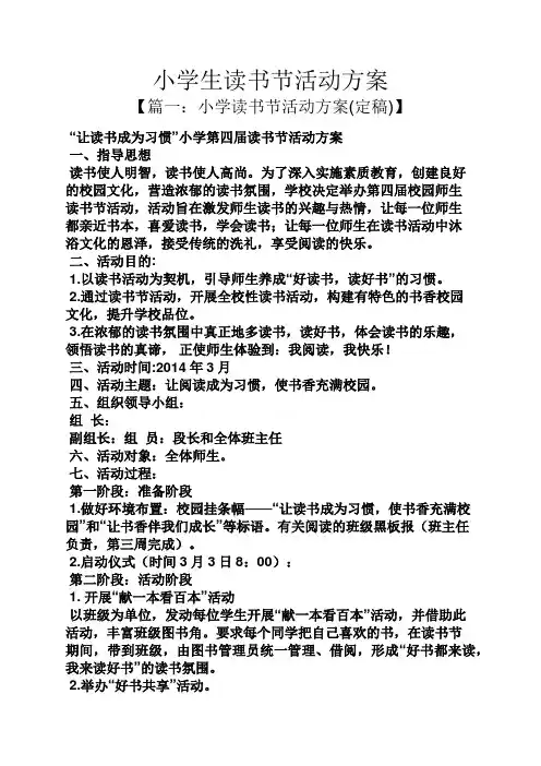 小学生读书节活动方案