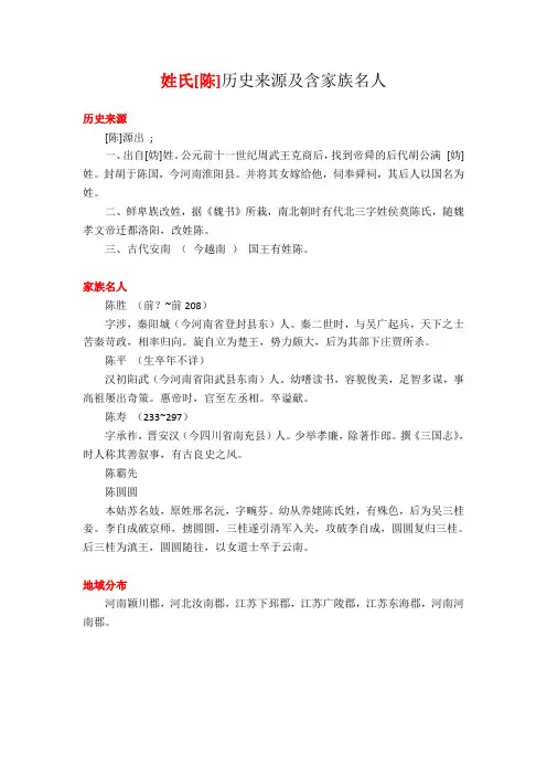 百家姓陈姓氏的由来和名人