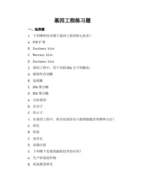 基因工程练习题
