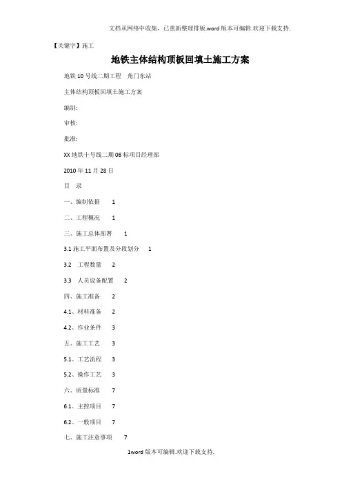 【施工】地铁主体结构顶板回填土施工方案可编辑