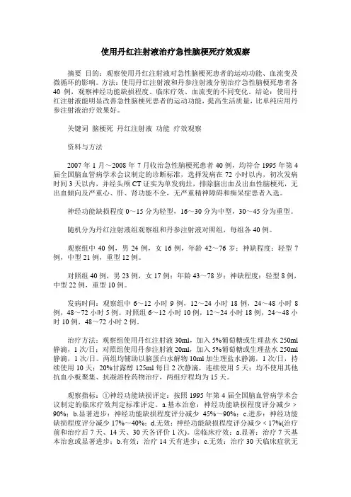 使用丹红注射液治疗急性脑梗死疗效观察