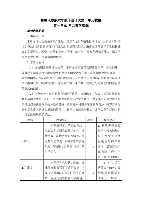 部编人教版六年级下册语文第一单元教案