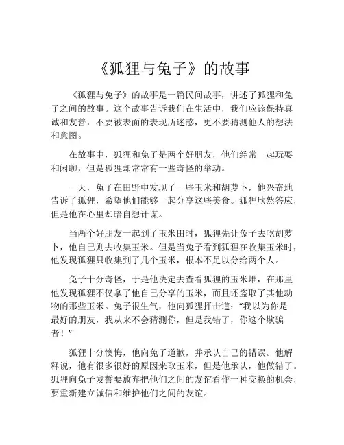 《狐狸与兔子》的故事 2