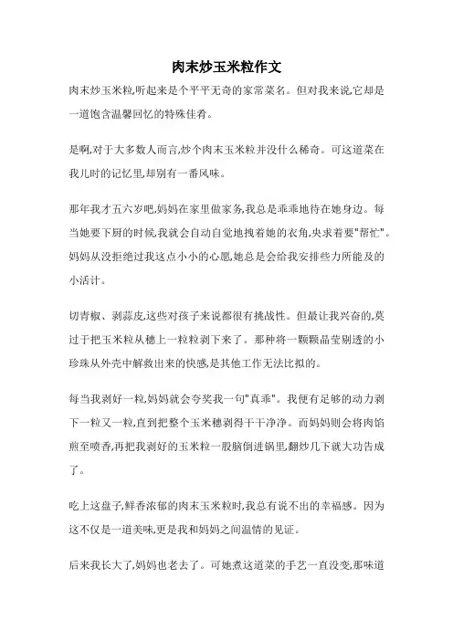 肉末炒玉米粒作文