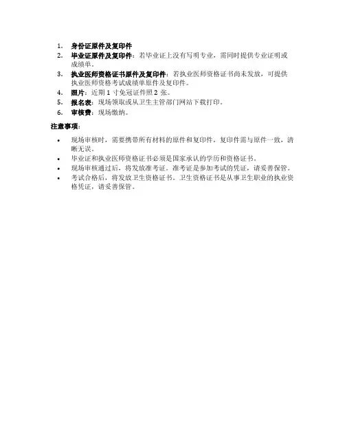 卫生资格考试现场审核需要的材料