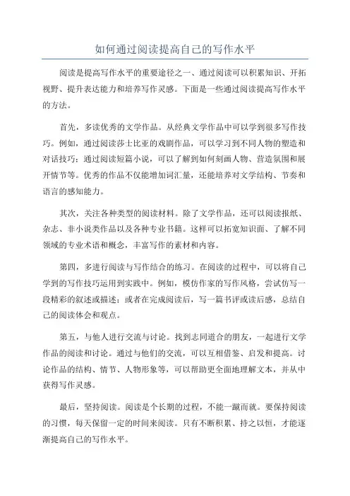 如何通过阅读提高自己的写作水平