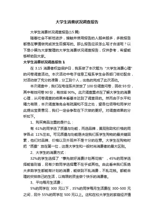 大学生消费状况调查报告（15篇）
