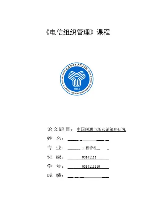 中国联通市场营销策略研究