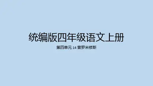 普罗米修斯ppt课件