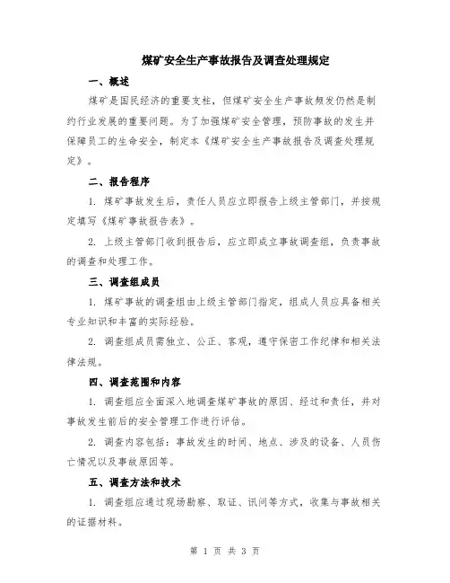 煤矿安全生产事故报告及调查处理规定