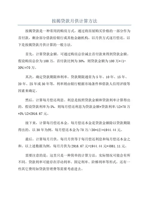 按揭贷款月供计算方法