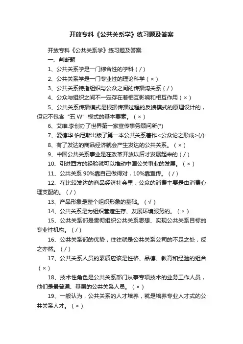 开放专科《公共关系学》练习题及答案