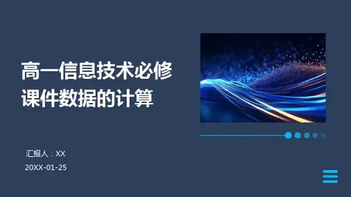 高一信息技术必修课件数据的计算