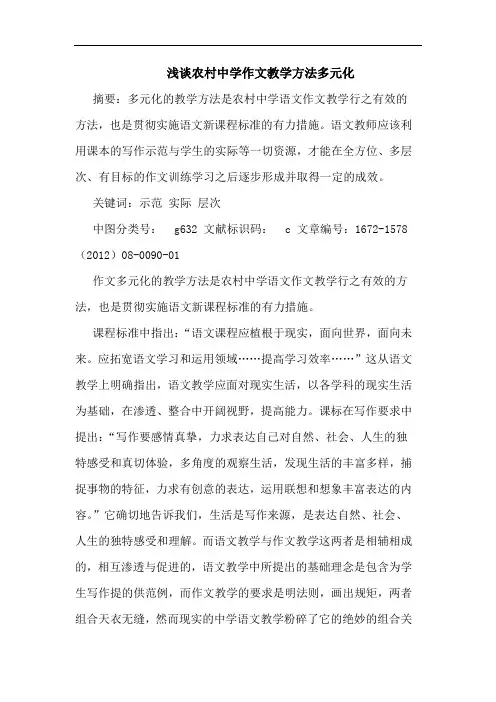 农村中学作文教学方法多元化