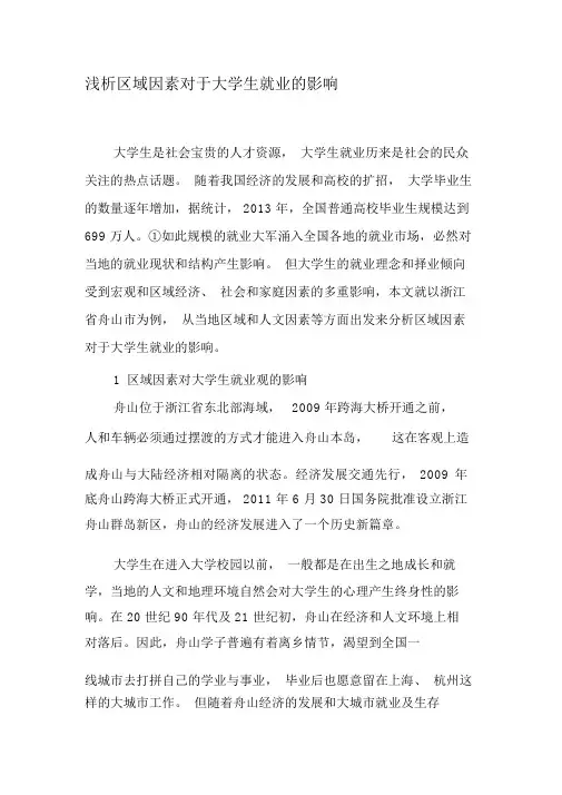 浅析区域因素对于大学生就业的影响-最新文档