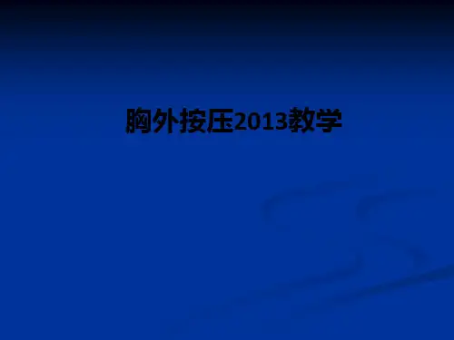 胸外按压2013ppt课件