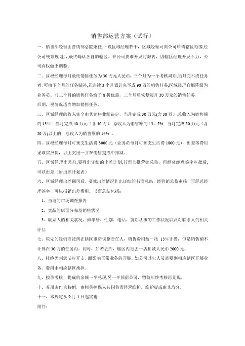 销售部运营方案(试行)