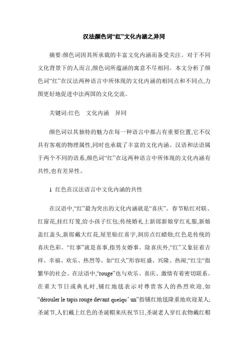 汉法颜色词“红”文化内涵之异同