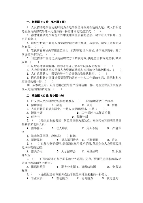 人员招聘与配置复习题