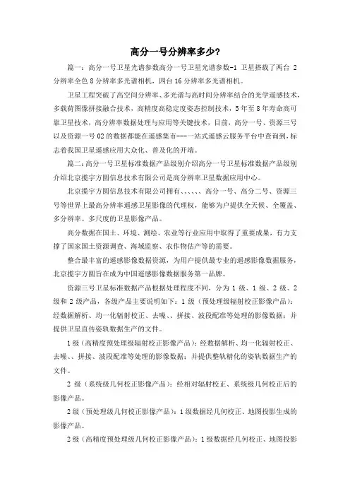 最新-高分一号分辨率多少- 精品